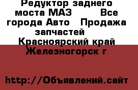 Редуктор заднего моста МАЗ 5551 - Все города Авто » Продажа запчастей   . Красноярский край,Железногорск г.